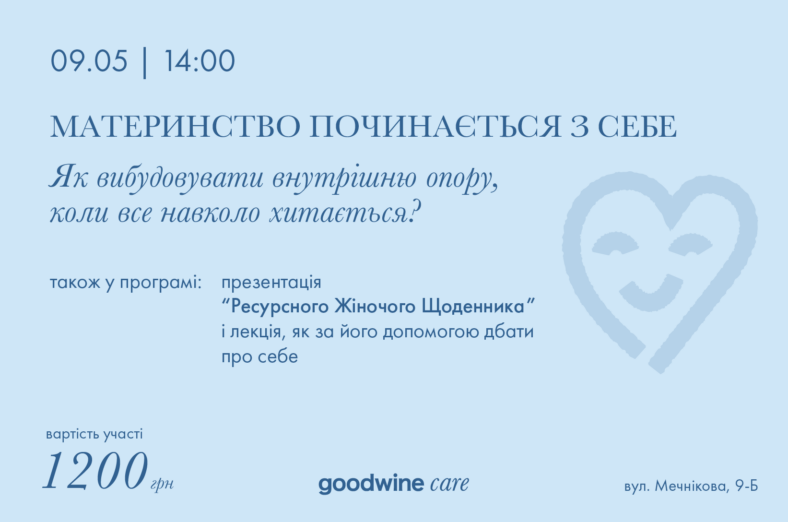 Лекція для жінок «Материнство починається з себе» та презентація щоденника «Ресурсний Жіночий Щоденник»