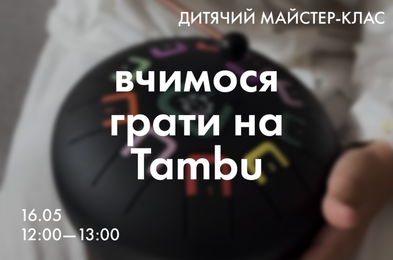 Дитячий майстер-клас: Вчимося грати на TAMBU