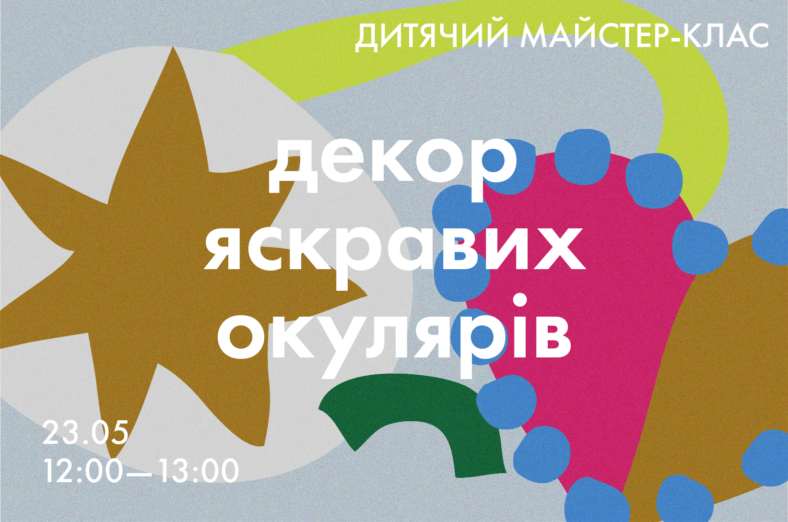 Дитячий майстер-клас: Декор яскравих окулярів