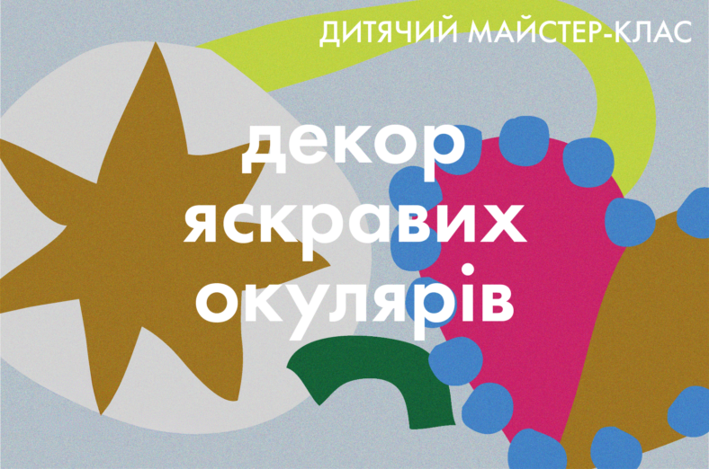 Дитячий майстер-клас: Декор яскравих окулярів