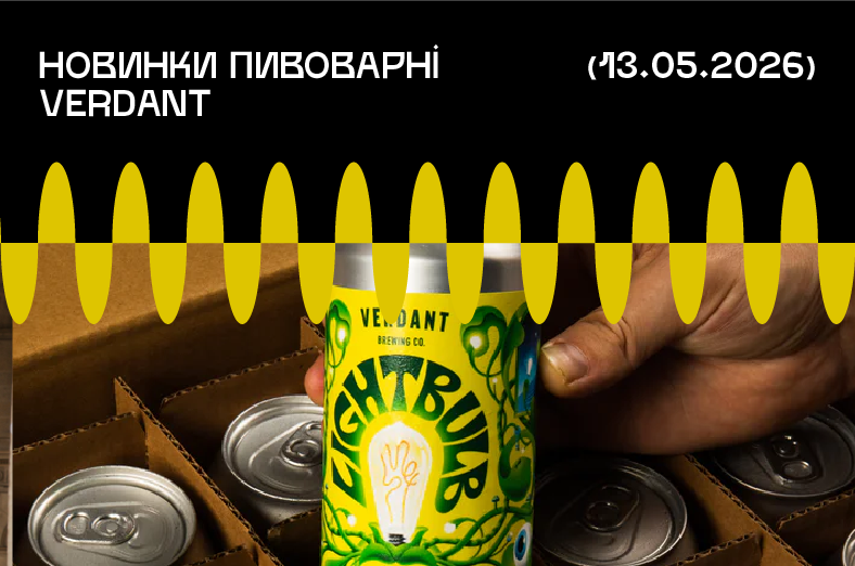 Новинки пивоварні Verdant Brewing Co.