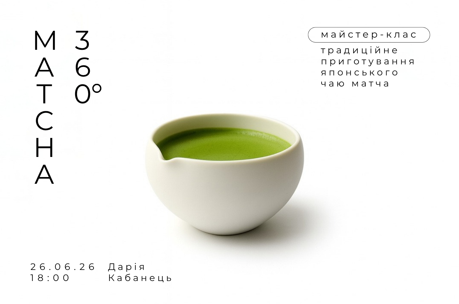 Майстер клас "Матча 360" №2