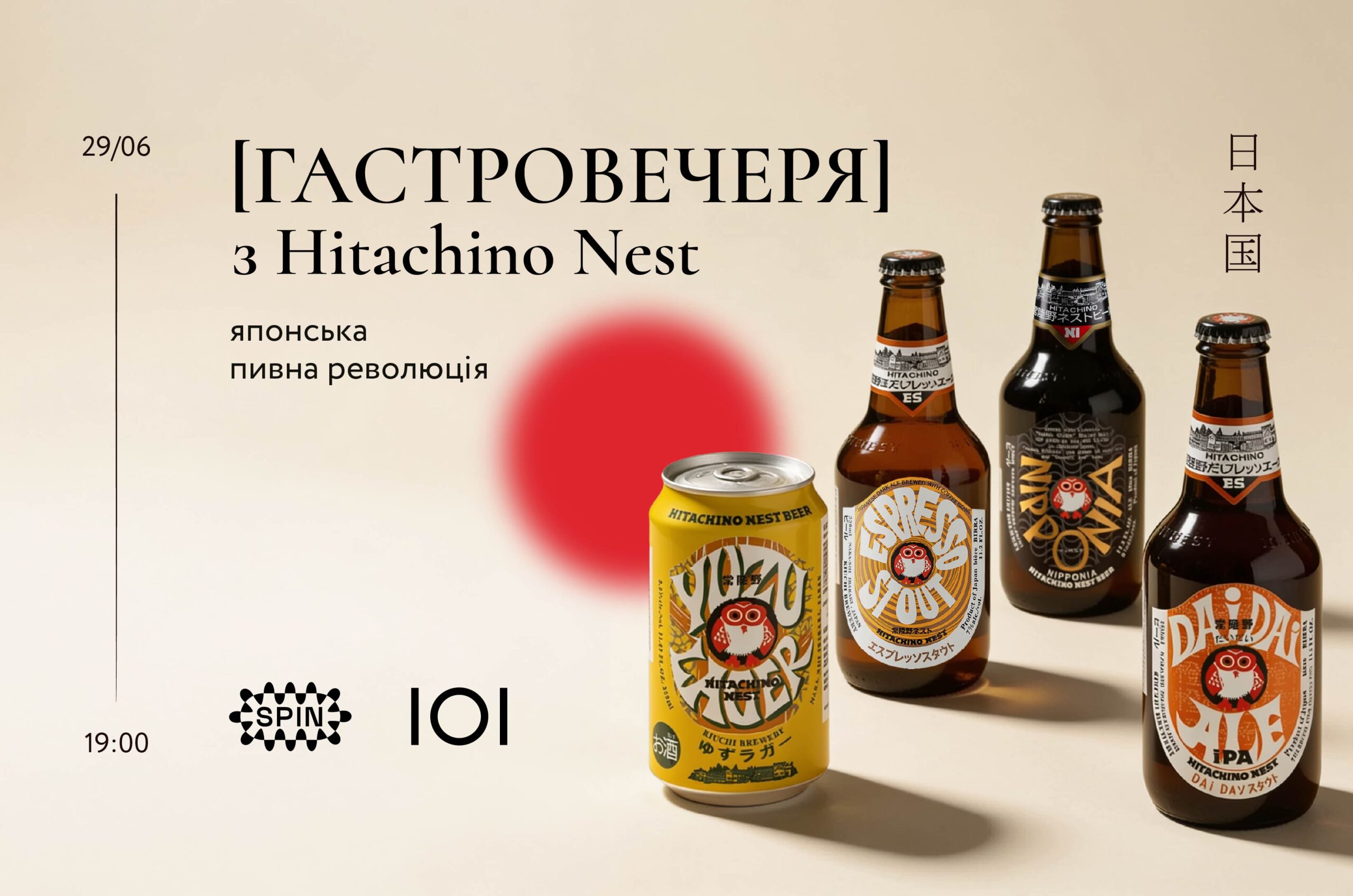 Гастровечеря з Hitachino Nest: японська пивна революція
