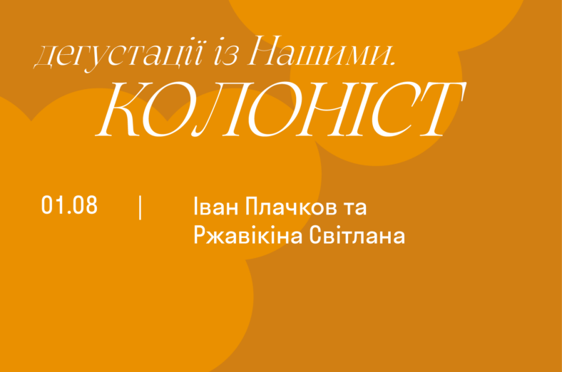 Дегустації із Нашими. Колоніст - Іван Плачков