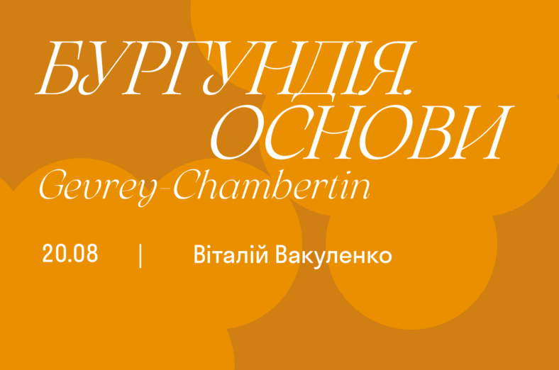 Бургундія. Основи. Gevrey-Chambertin