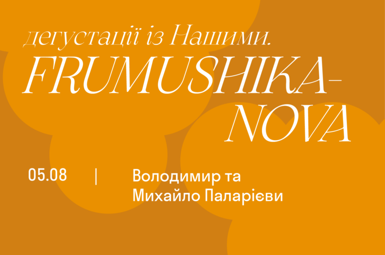 Дегустації із Нашими. Frumushika-Nova - Володимир та Михайло Паларієви