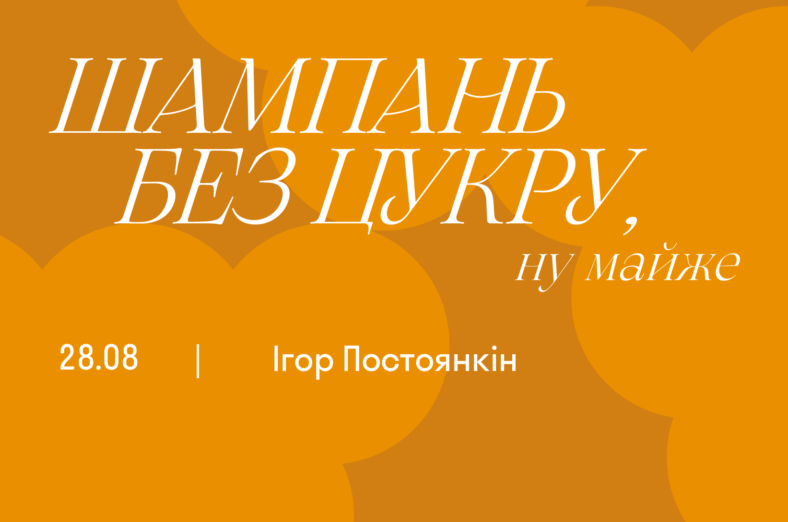 Шампань без цукру, ну майже
