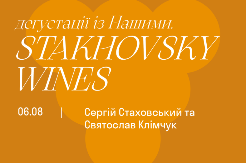 Дегустації із Нашими. Stakhovsky Wines - Сергій Стаховський