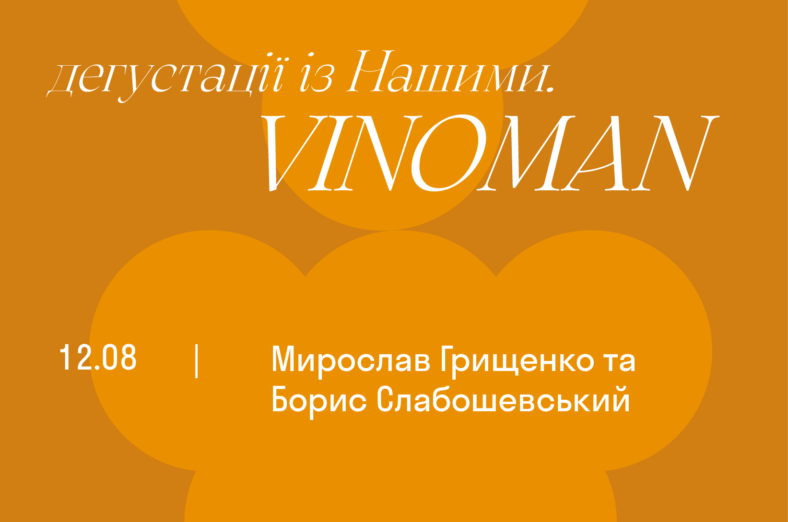 Дегустації із Нашими. Vinoman - Борис Слабошевський