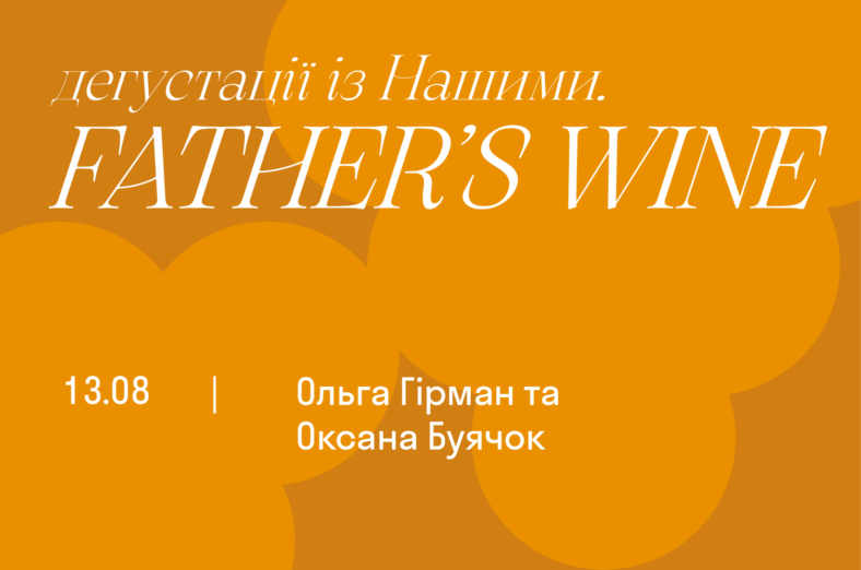 Дегустації із Нашими. Father’s Wine - Оксана Буячок