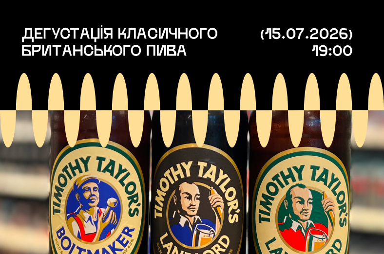 Дегустація класичного британського пива