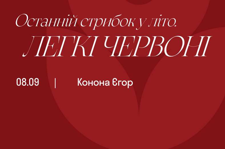 Легкі червоні. Останній стрибок у літо