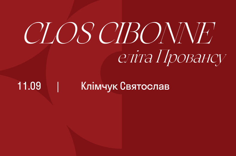 Clos Cibonne - еліта Провансу