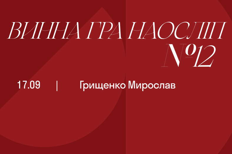Винна гра наосліп №12