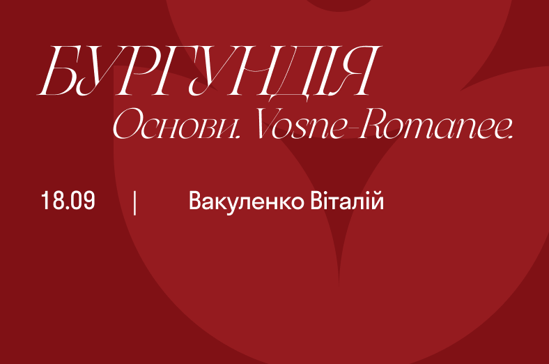 Бургундія. Основи. Vosne-Romanee