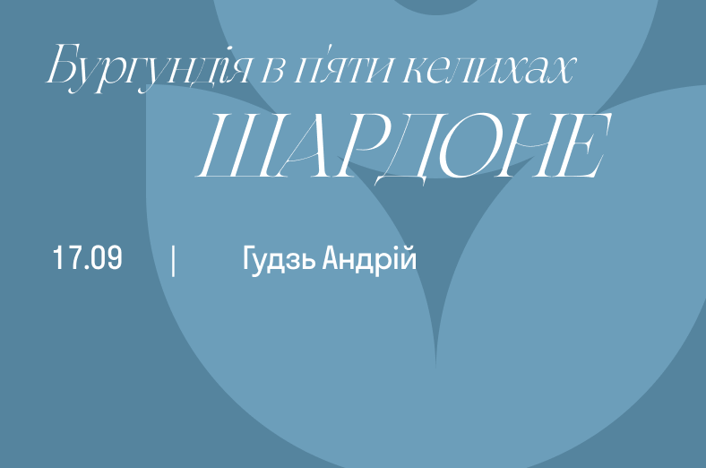 Шардоне. Бургундія в п'яти келихах