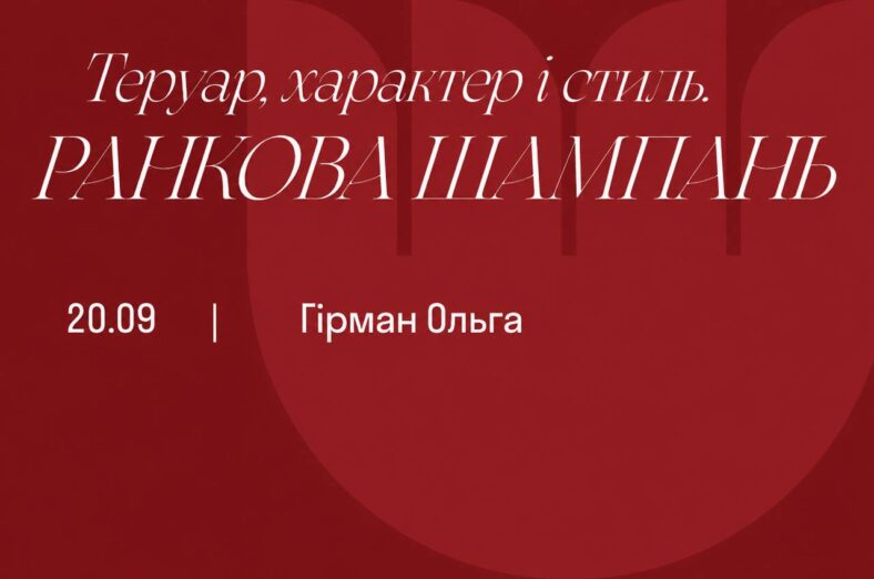 Ранкова Шампань. Теруар, характер і стиль