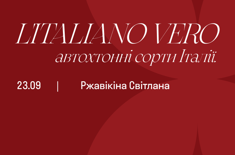 L'Italiano Vero - автохтонні сорти Італії