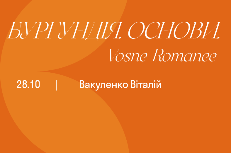 Бургундія. Основи. Vosne-Romanee