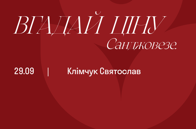 Вгадай ціну. Санджовезе
