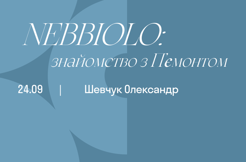 Nebbiolo: знайомство з П’ємонтом
