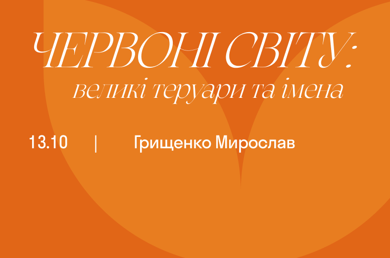Червоні світу: великі теруари та імена