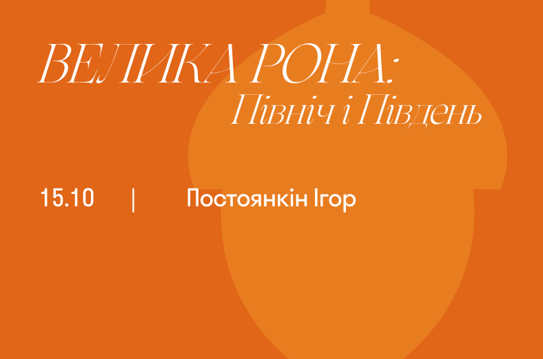 Велика Рона: Північ і Південь