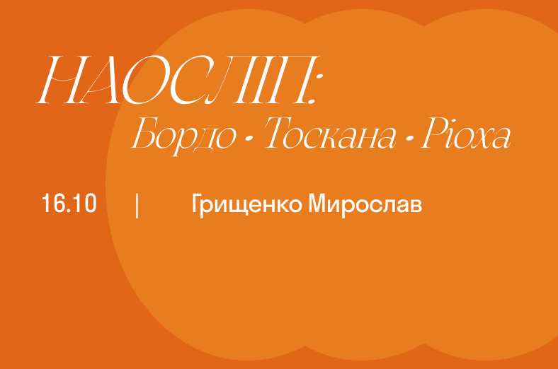 Наосліп: Бордо • Тоскана • Ріоха
