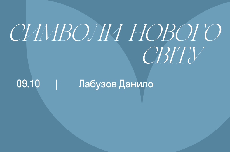 Символи Нового Світу