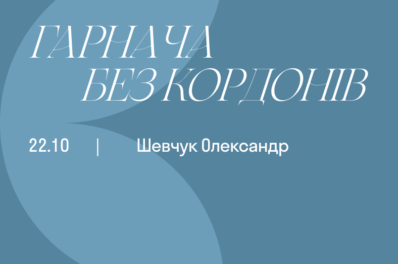 Гарнача без кордонів