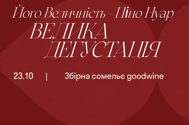 Його Величність - Піно Нуар. Велика дегустація