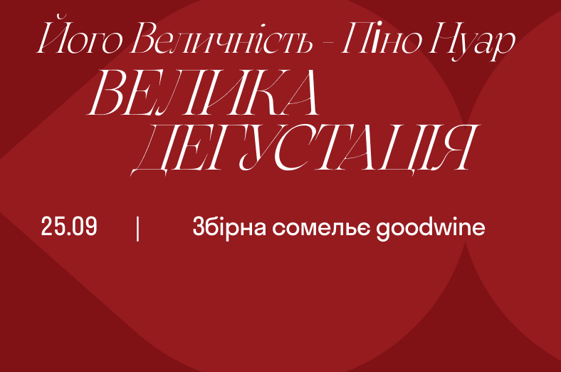 Його Величність - Піно Нуар. Велика дегустація