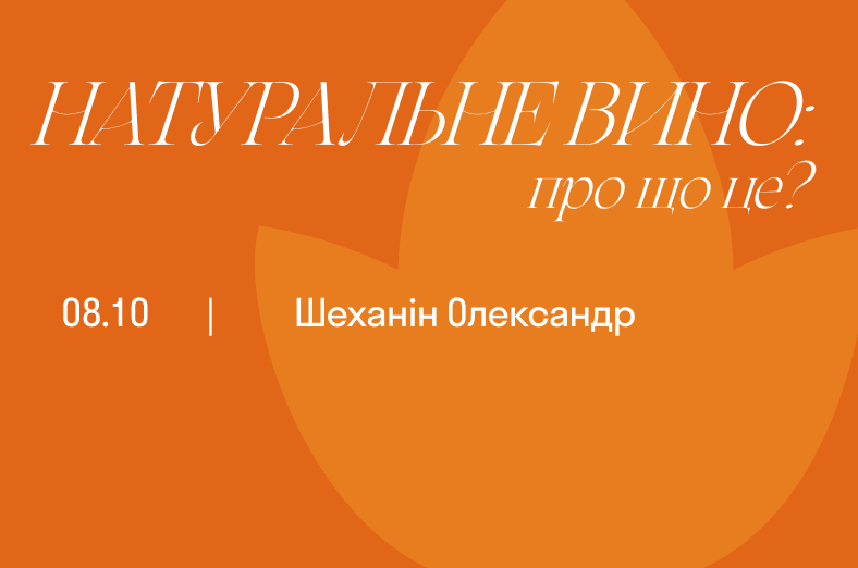 Натуральне вино: про що це?