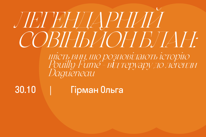 Легендарний Совіньйон Блан: шість вин, що розповідають історію Pouilly-Fumé — від теруару до легенди Dagueneau.