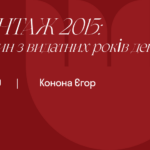 Вінтаж 2015: Один з видатних років декади