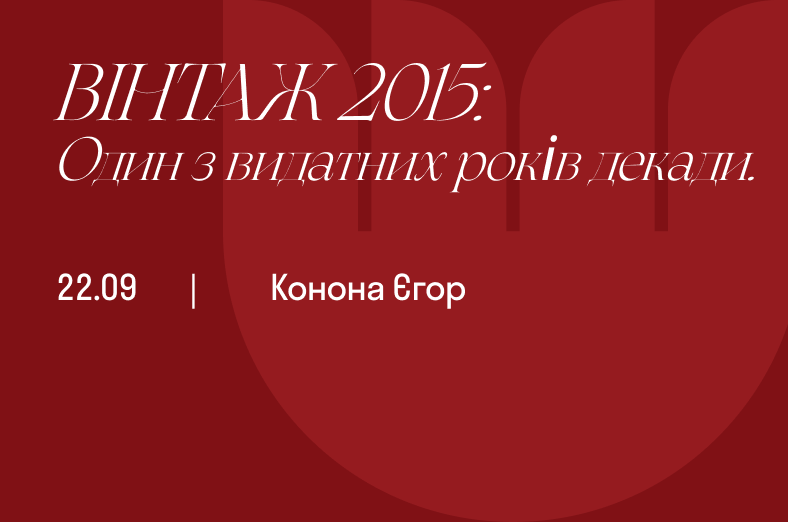 Вінтаж 2015: Один з видатних років декади