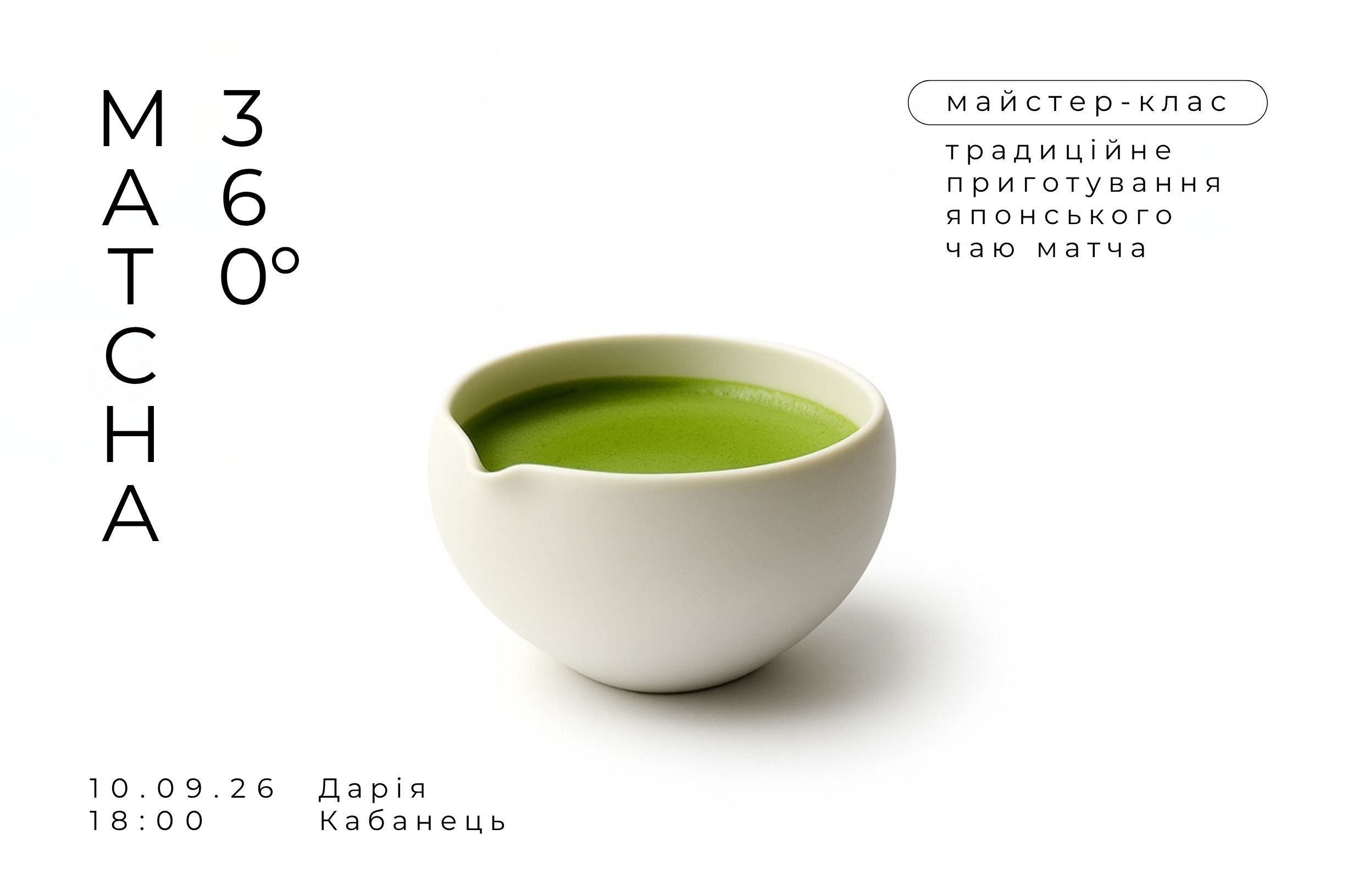 Майстер клас "Матча 360" №3