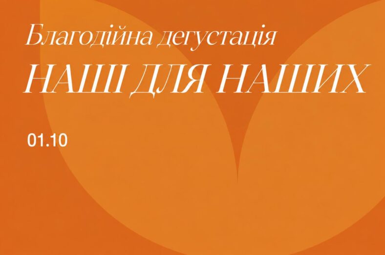 Благодійна дегустація Наші для Наших