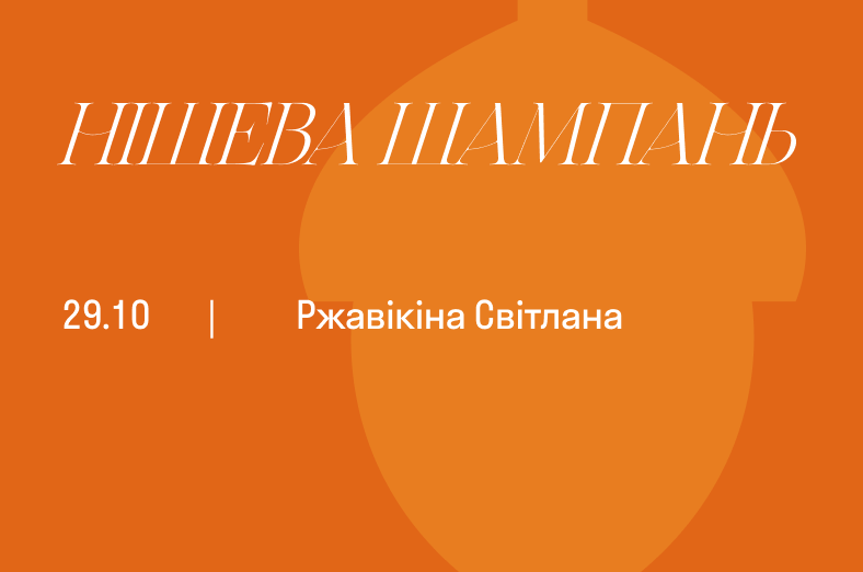 Нішева Шампань