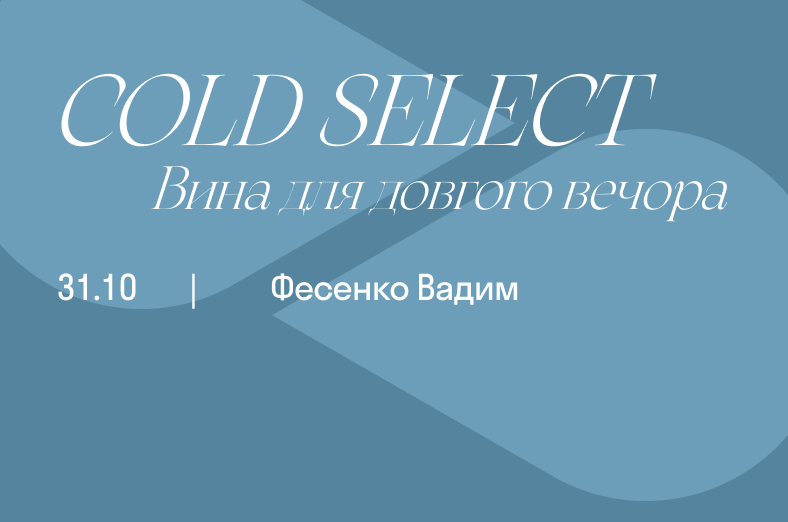 Cold Select - Вина для довгого вечора