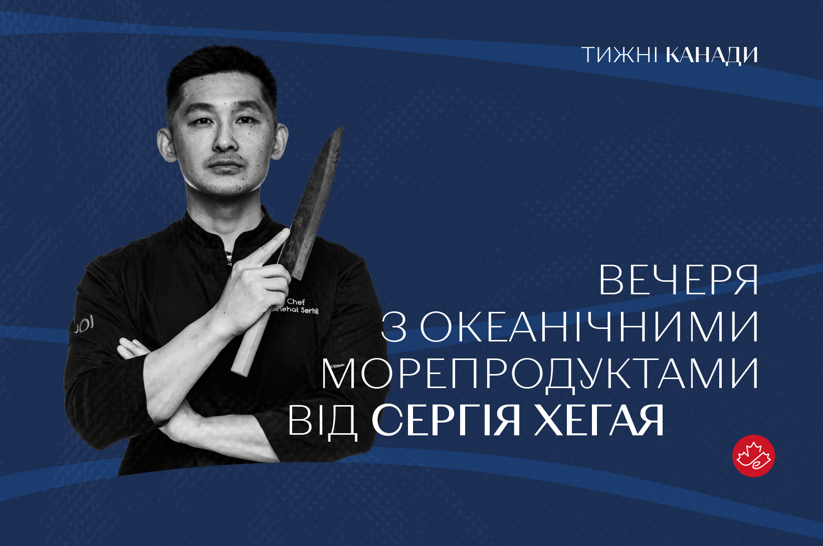 Вечеря з океанічними морепродуктами від Сергія Хегая