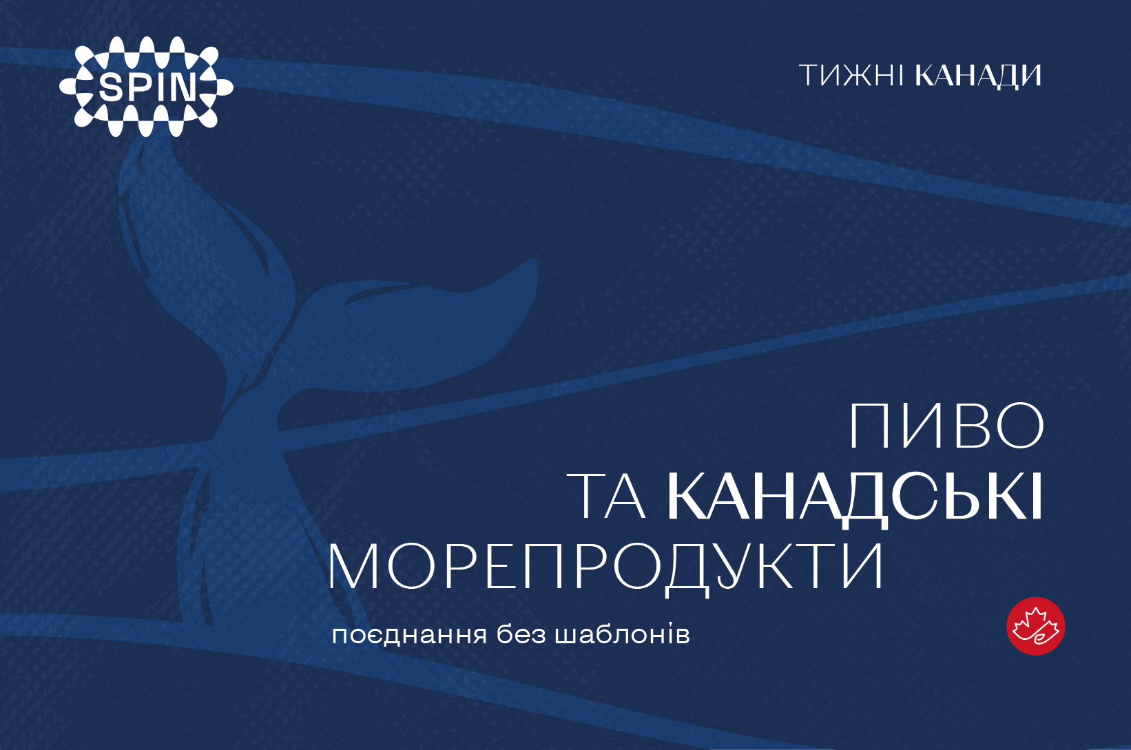 Пиво та канадські морепродукти — поєднання без шаблонів